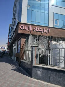 آزمایشگاه پارسه 5