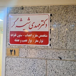 دکتر مهدی شیشه‌گر متخصص مغز و اعصاب
