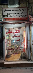 کالای برق صفری و نمایندگی نصب و پس از فروش آیفون