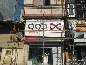 فروشگاه دوو