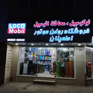 فروشگاه روغن موتور اطمینان
