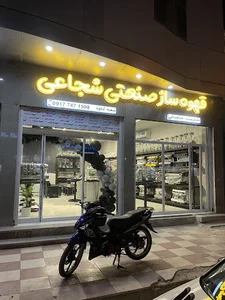 Ghahvehsaz shojaei genaveh
