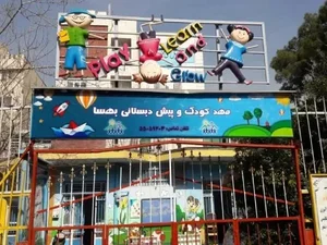 مهدکودک و پیش دبستانی بهسا 2