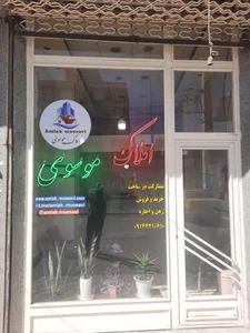 املاک موسوی 2