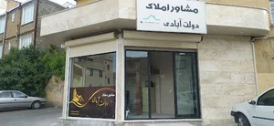 مشاور املاک دولت آبادی