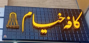 کافه خیام 2