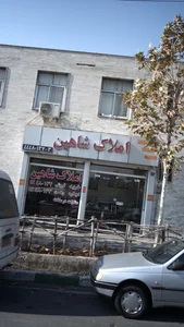 املاک شاهین 4
