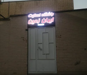 باشگاه اسکیت ایران زمین
