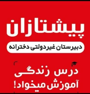 دبیرستان دوره اول و پیشتازان