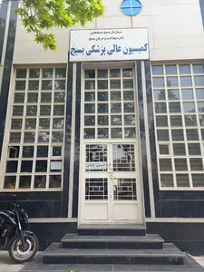 کمیسیون عالی پزشکی بسیج