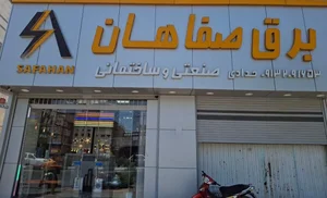 برق و صنعت صفاهان