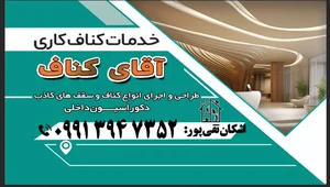 دکوراسیون آقای کناف