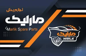فروشگاه لوازم یدکی مارلیک 2