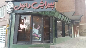 آرایشگاه مردانه دانیال