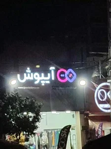 فروشگاه پوشاک آیپوش