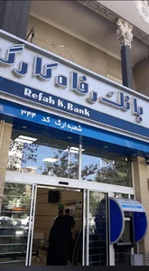 بانک رفاه کارگران شعبه ارگ
