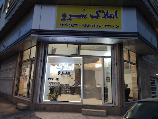 املاک بزرگ سرو
