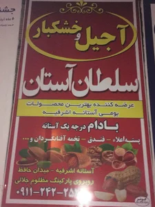 آجیل و خشکبار سلطان آستان