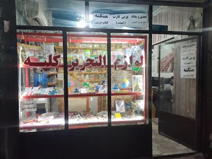 کافی نت و لوازم تحریر کلبه