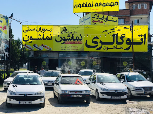 مجموعه نماشون