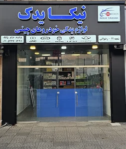 نیکا یدک