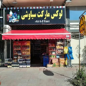 سوپر مارکت لوکس مارکت سیاوشی