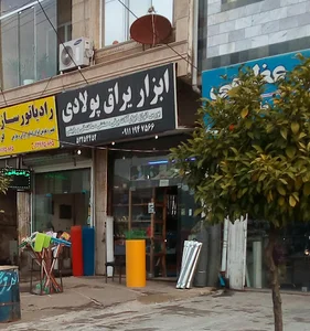 ابزار یراق پولادی