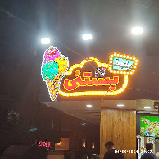 بستنی بلوط