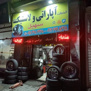 آپاراتی و لاستیک فروشی سهیل 2