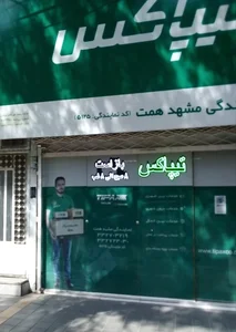 تیپاکس نمایندگی مشهد همت 3