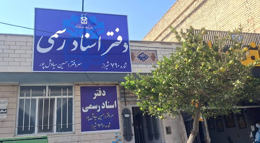 دفترخانه 790 شیراز