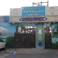 دبستان غیر انتفاعی آیت الله حایری