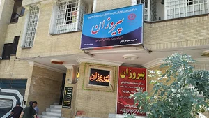 مرکز ترک اعتیاد پیروزان