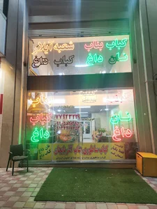 کباب ساطوری آیلار