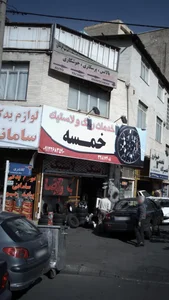 فروشگاه لاستیک خمسه