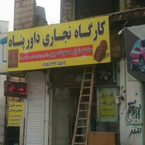 صنایع چوب داورپناه