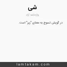 شی