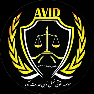 موسسه حقوقی آوید