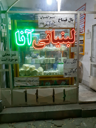 لبنیاتی آنا