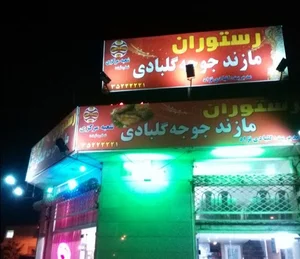 رستوران مازند جوجه گلبادی