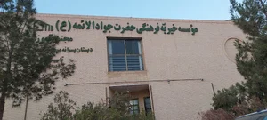 دبستان دخترانه جواد الائمه