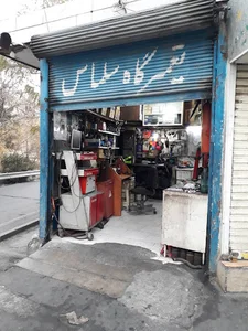 تعمیرگاه سلماس