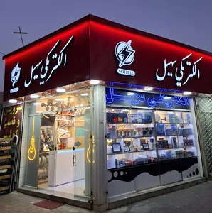 الکترکی سهیل