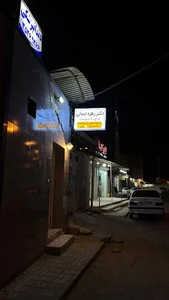 دندانپزشکی دکتر زهره ایمانی