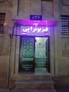 فیزیوتراپی پیروزی