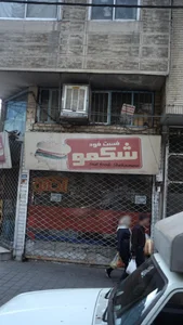 فست فود شکمو