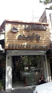 خشکشویی پلاتینیوم