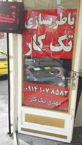 باطریسازی مهدی تک کار