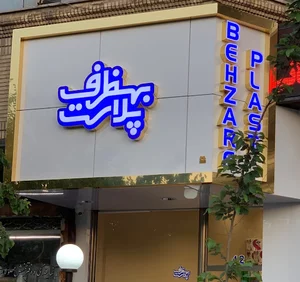 بهظرف پلاست