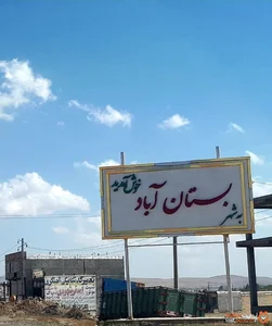 اطلاعات کامل بستان آباد در ایران | لست‌سکند